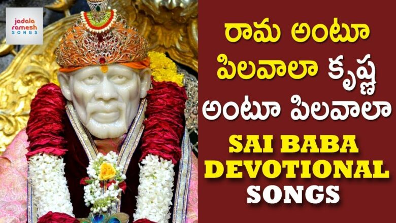 Sai Baba Devotional Songs | Rama Antu Pilavala Krishna Antu Pilavala Song |  Jadala Ramesh Songs