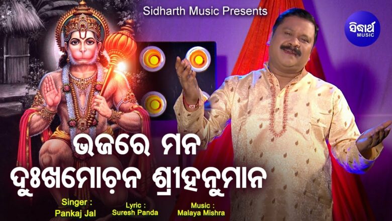 Ha Re Hasa Bharidebe – Odia Hanuman Bhajan ଦୁଃଖମୋଚନ ଶ୍ରୀହନୁମାନ | Pankaj Jal | Sidharth Music