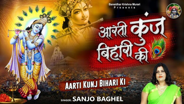 Krishna Aarti | आरती कुंजबिहारी की | Aarti Kunj Bihari Ki | Bansidhar Krishan Murari