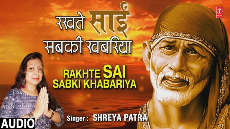 रखते साईं सबकी खबरिया Rakhte Sai Sabki Khabariya I SHREYA PATRA I New Sai Bhajan I Full Audio Song