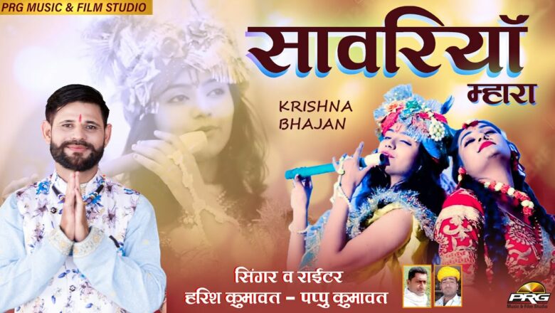 सांवरिया म्हारा Sanwariya Mhara – Latest  Rajasthani Krishna Bhajan 2021 | Harish , Pappu Kumawat