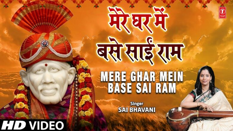 मेरे घर में बसे साईं राम Mere Ghar Mein Base Sai Ram I SAI BHAVANI I Sai Bhajan I Full HD Video Song