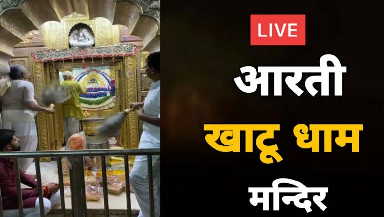 Live आरती खाटू धाम मन्दिर | Live Aarti Khatu Dham Mandir 2021 | MB Record Bhakti