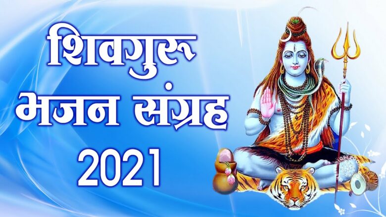 शिव जी भजन लिरिक्स – Shiv Charcha Bhajan, 2021 Popular Song, Shiv Guru Song 2021, shiv guru bhajan 2021, Shiv Charcha