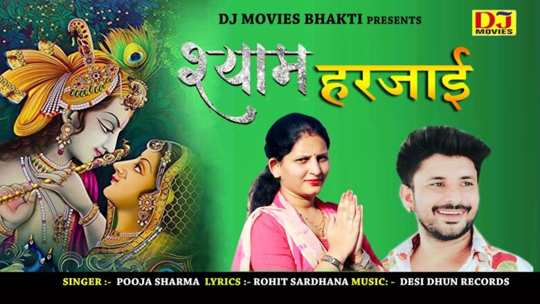 O Shyam Harjayi | New Radha Krishna Bhajan 2021 | Rohit Sardhana FT Pooja Sharma | DJ Movies Bhakti