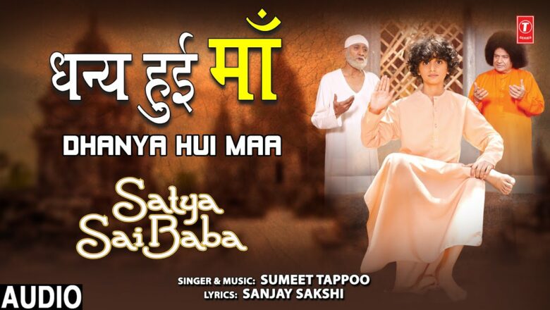 Dhanya Hui Maa I Satya Sai Baba Bhajan I SUMEET TAPPOO I Full Audio Song