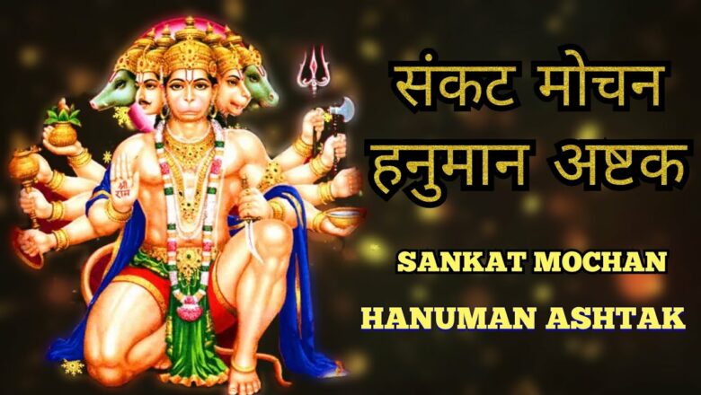 संकट मोचन हनुमान अष्टक | Sankat Mochan Hanuman Ashtak | Hanuman Bhajan | Sankat Mochan Naam Tiharo