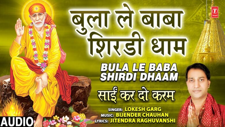Bula Le Baba Shirdi Dham I LOKESH GARGH I Sai Bhajan I Sai Kar Do Karam I Full Audio Song