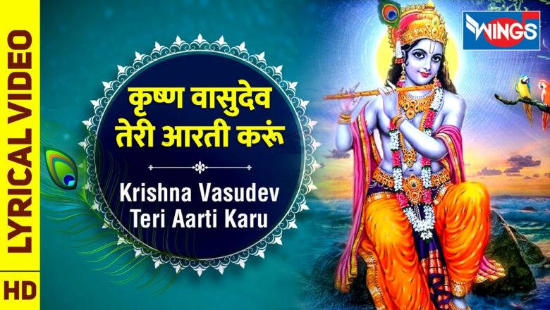 Krishna Vasudev Teri Aarti Karu : कृष्ण वासुदेव तेरी आरती करूं : Krishna Aarti : Krishna Bhajan