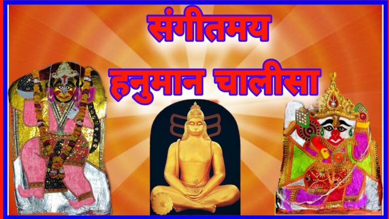 श्री हनुमान चालीसा || Shree Hanuman Chalisa || Hanuman Chalisa Latest Version