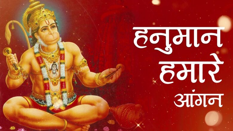 Hanumaan Hamare Aangan | Hanuman Bhajan | हनुमान भजन | Hanuman Chalisa | Tuesday Special
