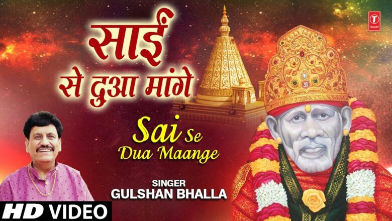 साईं से दुआ मांगे Sai Se Dua Maange I GULSHAN BHALLA I Sai Bhajan I Full HD Video Song