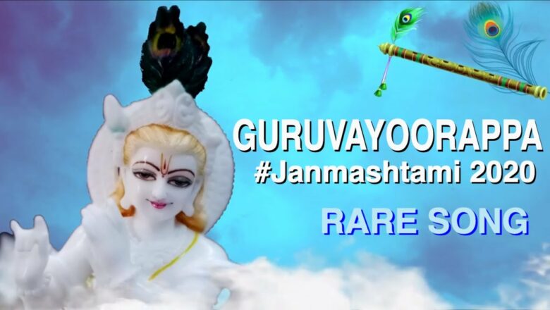 Guruvayoorappan Devotional Song – Krishna Bhajan – 2020