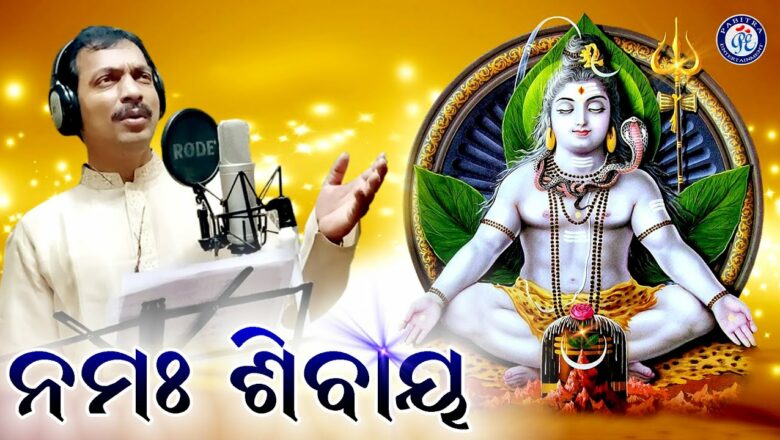शिव जी भजन लिरिक्स – Namah Shivay | Latest Shiva Bhajan 2021 | Shivratri Bhajan | Kailash Jati | Rudra Mohanty