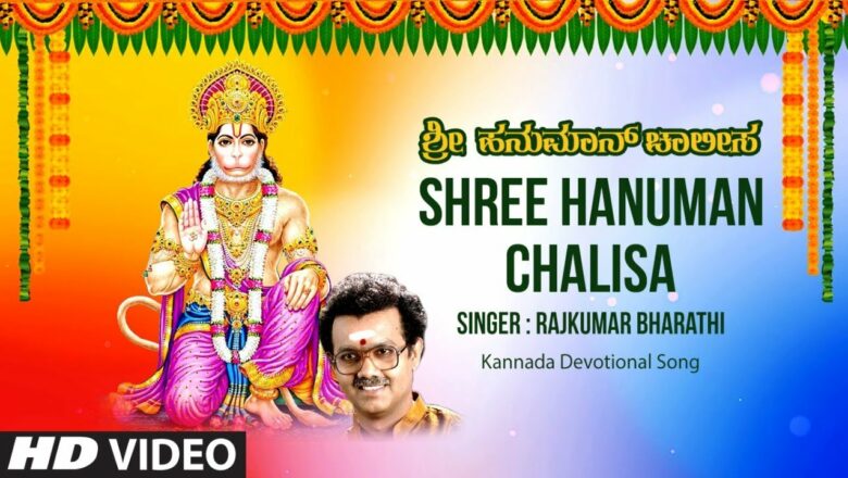 Devotional – Shree Hanuman Chalisa Video Song | Rajkumar Bharathi, Pallavi H.Prakash, R.N.Jaygopal