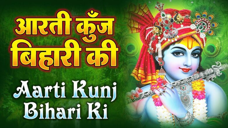 Aarti Kunj Bihari Ki KRISHNA AARTI  || आरती कुंजबिहारी की ||  Most Popular Aarti Of Krishna | Aarti