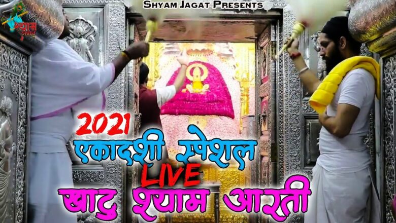 Khatu Shyam Ekadashi Aarti Live