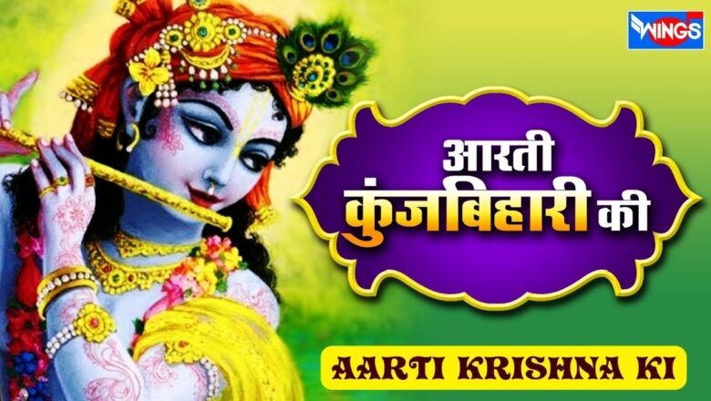 Aarti Kunj Bihari Ki : Krishna Ki Aarti | आरती कुञ्ज बिहारी की : कृष्ण की आरती | Krishna Bhajan
