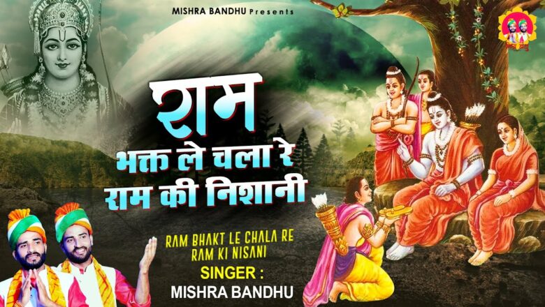 New Ram Bhajan 2021 l राम भक्त ले चला रे राम की निशानी | Ram Bhakt Le Chala Re Ram Ki Nishaani