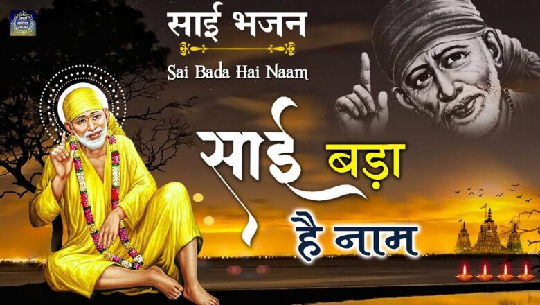 Beautiful Sai Baba Bhakti Song – Sai Bada Hai Naam – साई बड़ा है नाम – Ram Shankar | JMD