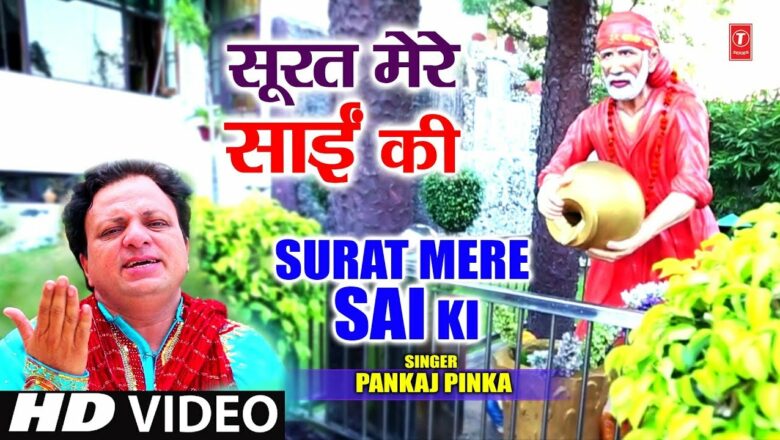 सूरत मेरे साईं की Surat Mere Sai Ki I PANKAJ PINKA I Latest Sai Bhajan I Full HD Video Song