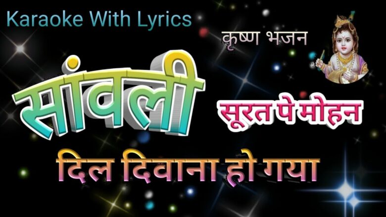 Sanwali Surat Pe Mohan Dil Diwana ll Krishna bhajan ll Karaoke with lyrics ll  सावली सूरत पे मोहन