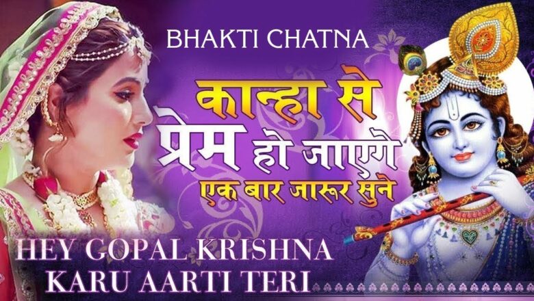 Hey Gopal Krishna Gau Aarti Teri – Krishna Full Aarti 2020 #Bhaktichetna