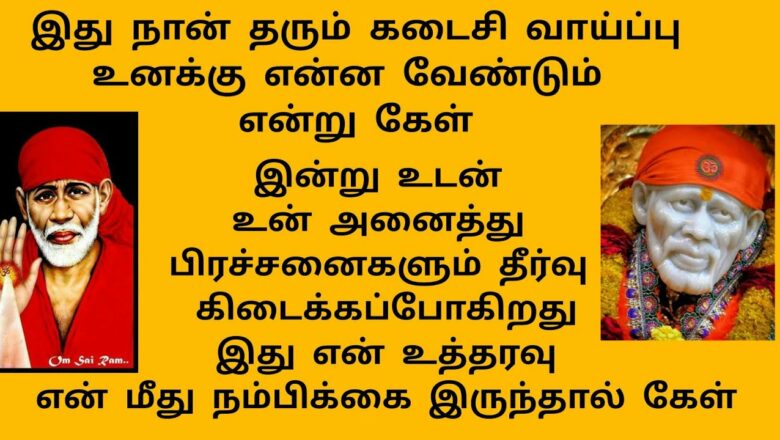 shirdi saibaba advice in Tamil | sai appa words | sai motivational speech |Sai Baba மாலை 2 மணிநேரம்
