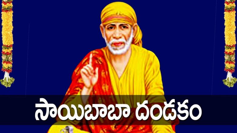 Sai Baba Dandakam in Telugu – Sai Baba Devotional Songs | Rose Bhakti Sagar