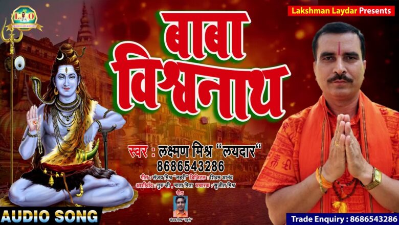 शिव जी भजन लिरिक्स – Baba Vishavnath | बाबा विश्वनाथ | Bhojpuri Shiv Bhajan | Lakshman Laydaar | Bhajan 2021