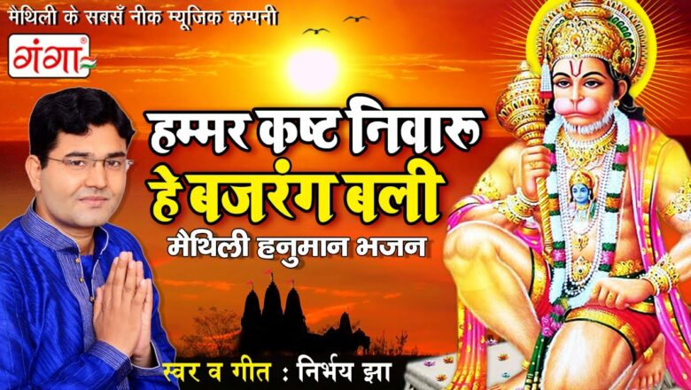 हम्मर कष्ट निवारू हे बजरंग बली || Hanuman Bhajan || Nirbhay Jha Maithili Hanuman Song 2020