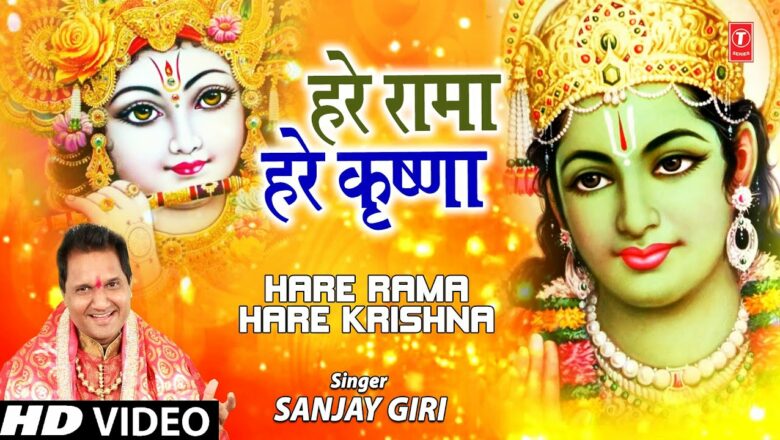 हरे रामा हरे कृष्णा Hare Rama Hare Krishna I Ram Krishna Bhajan I SANJAY GIRI I Full HD Video Song