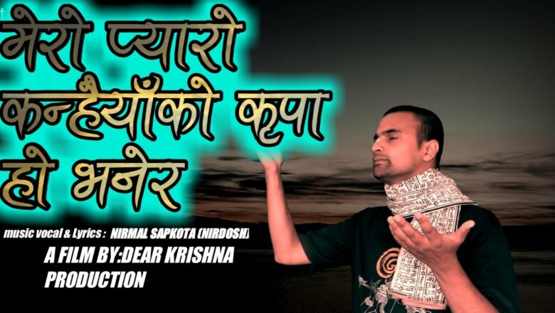 Krishna bhajan || MERO PYAARO KANHAIYAAKO || || music vocal and lyrics by NIRMAL SAPKOTA