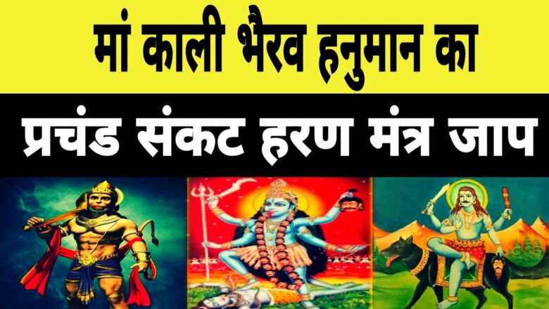 Kali | Bhairav | Hanuman का प्रचंड संकट हरण मंत्र जाप | Sadhana Aur Samadhan