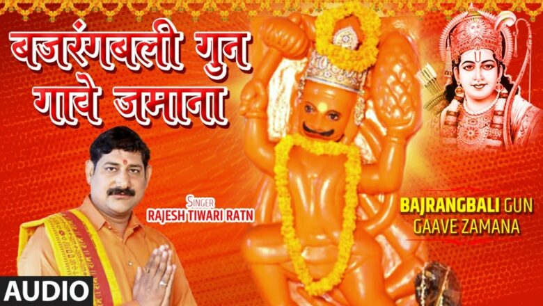 FULL AUDIO – BAJRANGBALI GUN GAAVE ZAMANA | Latest Bhojpuri Hanuman Bhajan 2021 | RAJESH TIWARI RATN