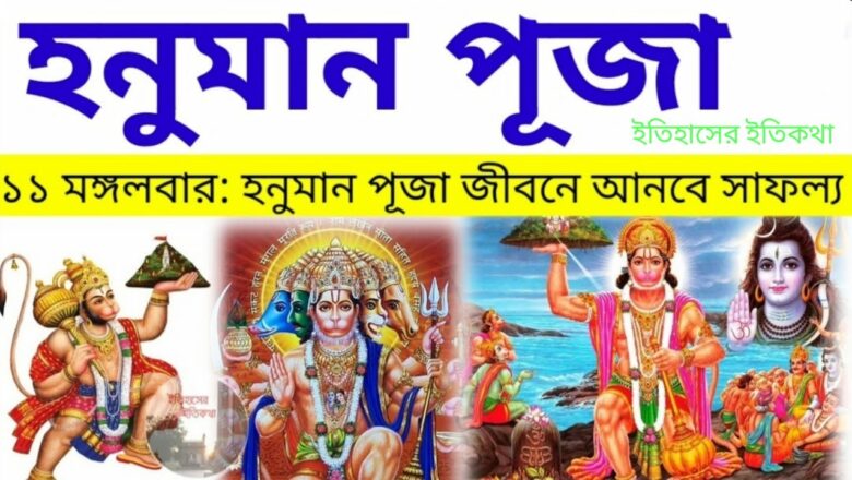 ১১ মঙ্গলবার বজরংবলী হনুমান পূজার নিয়ম Hanuman Jayanti Puja Paddhati in Bengali  হনুমান জয়ন্তী 2021