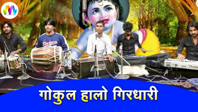 GOKUL HALO NE GAYON CHARAVO II Krishna Bhajan Rajasthani II PARAS SUMER || #Video