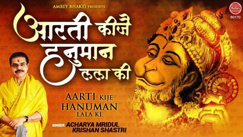 आरती कीजै हनुमान लला की – हनुमानजी की आरती – Tuesday Special Aarti – Mridul Krishna Shastri