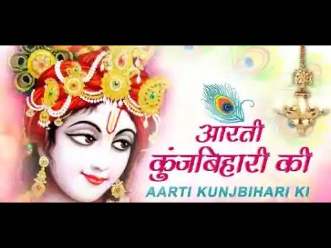 Aarti Kunj Bihari Ki Shri Girdhar Krishna || आरती कुंज बिहारी की || Shri Pawan Dev Ji || Aarti