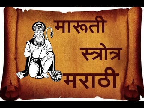 Bhimrupi mharudra || Maruti Stotra Hanuman [ Stotra sumanjali ] By Videoboos