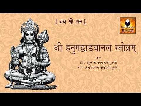 Hanuman Vadvanal Stotra with Lyrics (हनुमान वडवानल स्तोत्र)