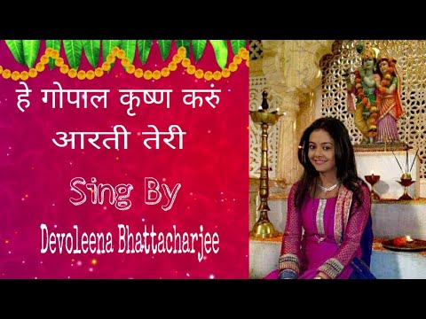 Hey Gopal Krishna Karu Aarti Teri | Devoleena Bhattacharjee | Full HD Video Song |