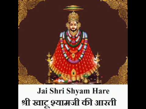 Khatu Shyam baba ki Aarti/ खाटूश्याम बाबा की आरती