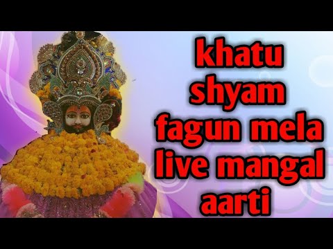 Khatu shyam fagun mela aarti || 2020 live aarti khatu shyam mandir ||