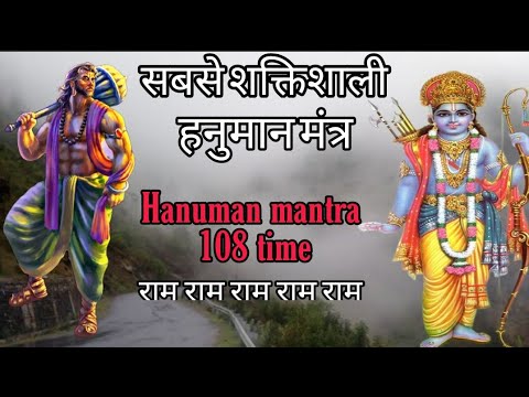 Most Powerful Hanuman Mantra || 108 time || हनुमान मंत्र