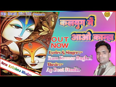 New Krishna Bhajan 2021 || कलयुग में आओ कान्हा || Ramkumar Baghel ||Krishna Bhajan