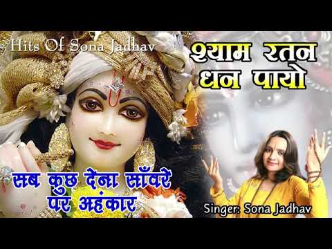 Sab Kuch Dena Saware Par Ahankar    Most Popular Krishna Bhajan    Hits Of Sona Jadhav 360p