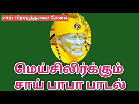 Sai Baba Tamil Song / SAI PRATHANAI CHANNEL