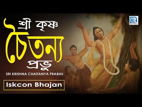 Sri Krishna Chaitanya Prabhu | Iskcon Bhajan | Hare Krishna