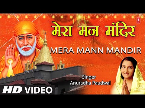 गुरुवार Special Sai Bhajan मेरा मन मंदिर Mera Mann Mandir I ANURADHA PAUDWAL I Full HD Video